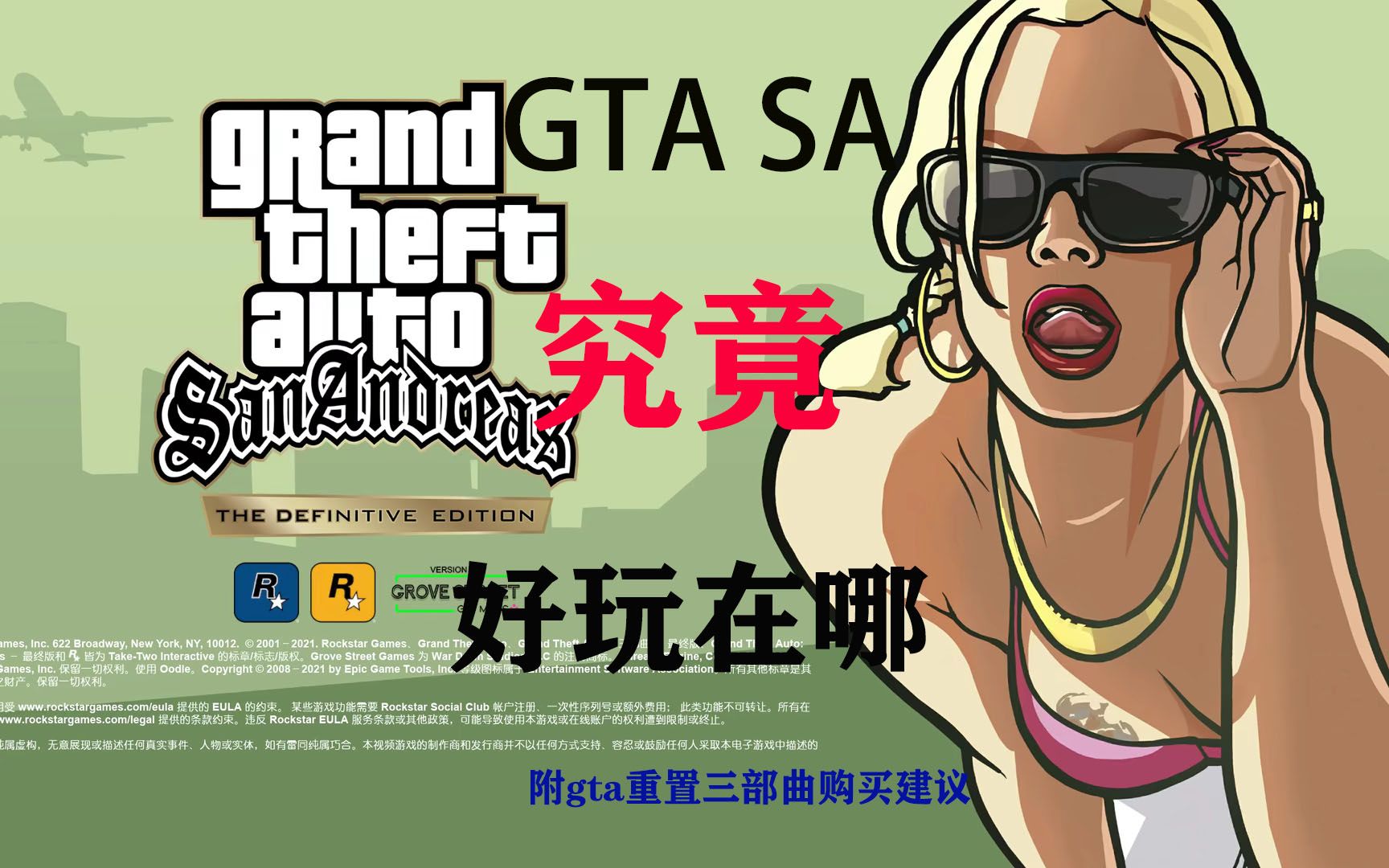 圣安地列斯哪里好玩