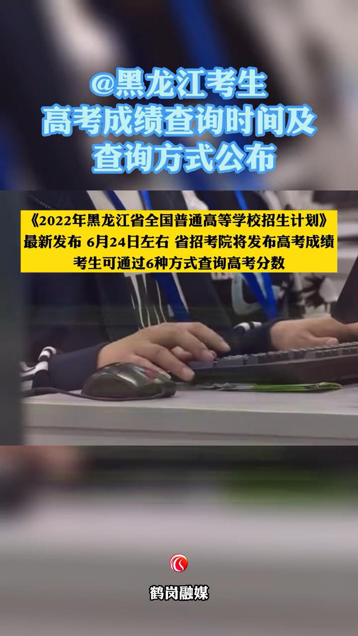 黑龙江高考成绩查询