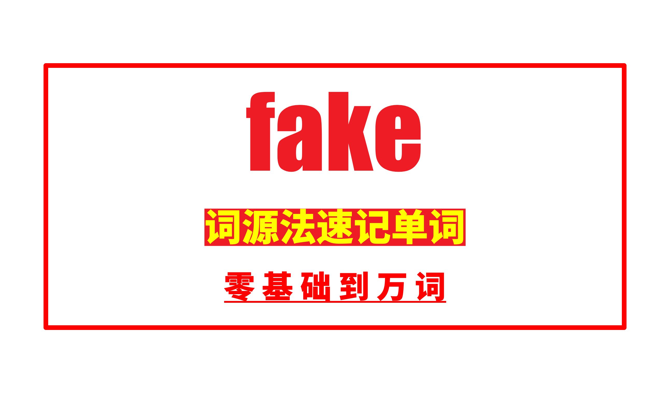 fake意思(07/06更新)