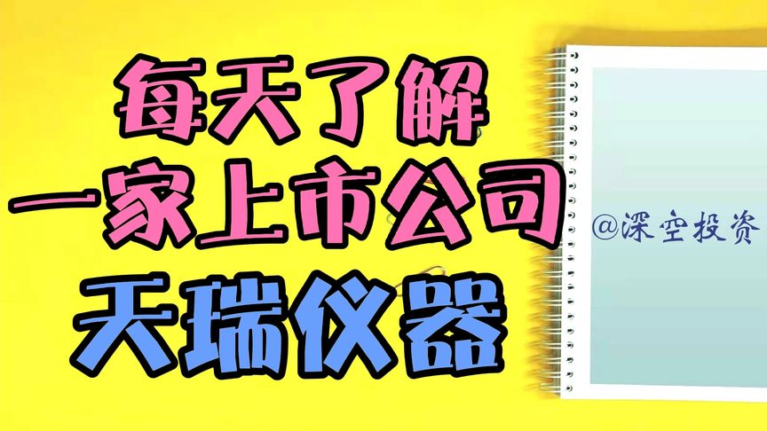 天瑞仪器两市唯一(01/11)