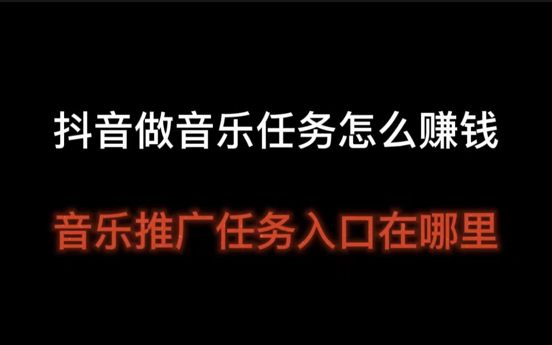 抖音音乐任务 接单入口(抖音音乐任务入口在哪？音乐任务怎么做？)