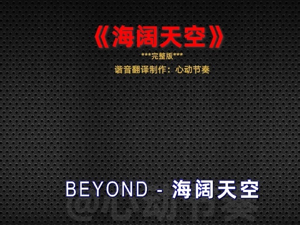 海阔天空谐音歌词(04/09更新)