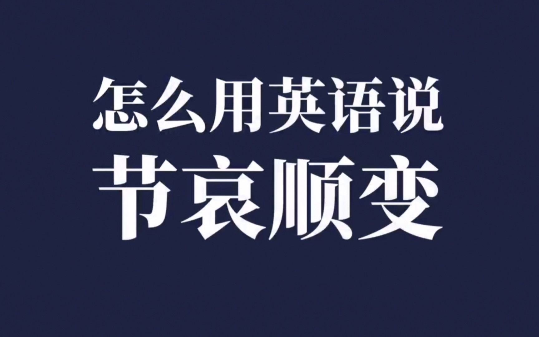 去逝怎么说(01/02)