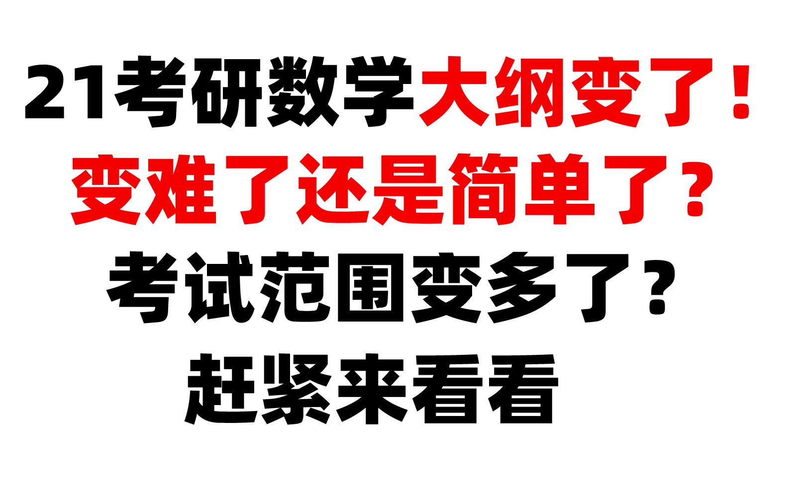 数一考研大纲2020年