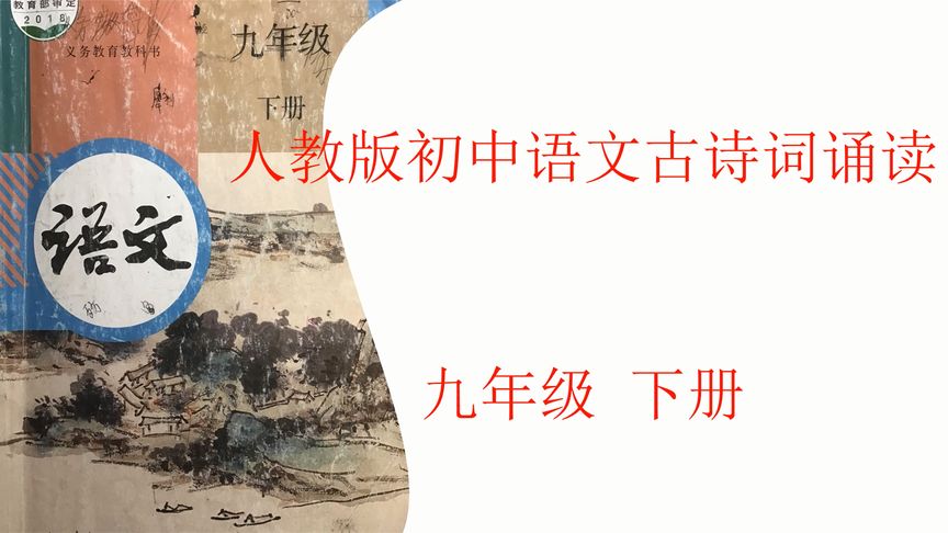九下语文古诗人教版