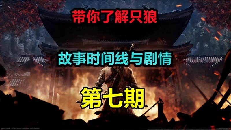 只狼剧情攻略