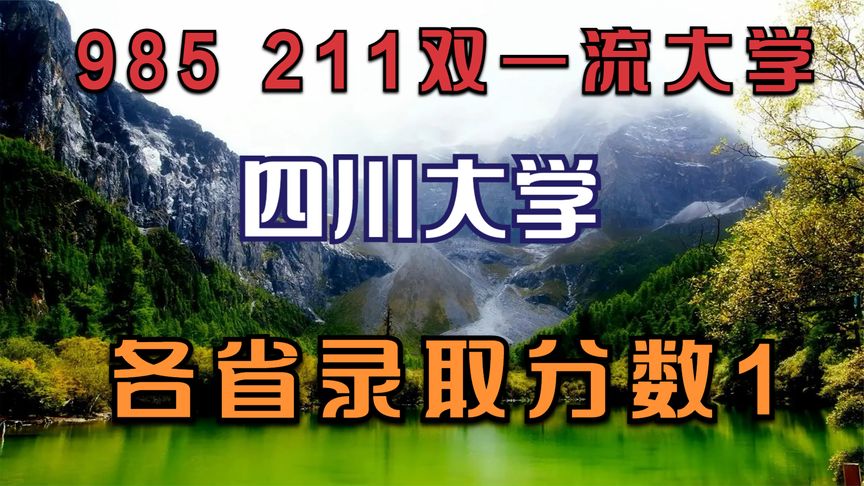 四川大学理科分数线