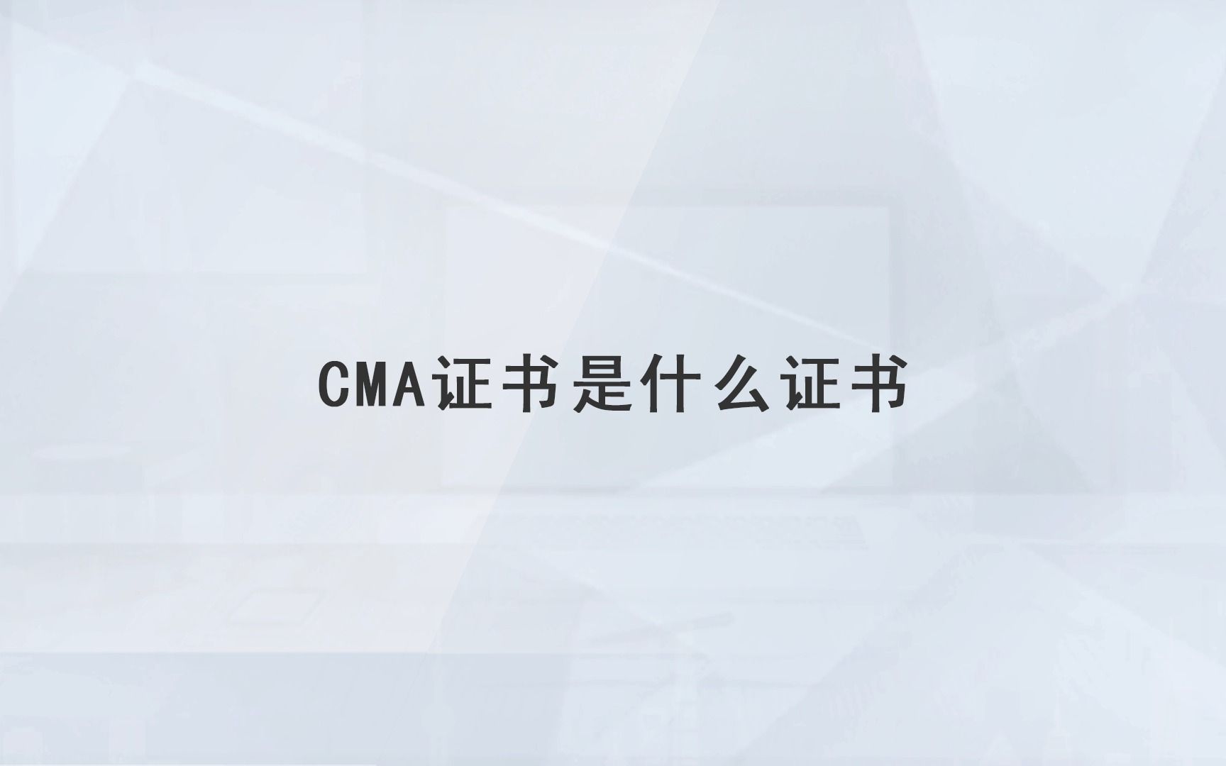 cma证书是什么证书(07/01更新)