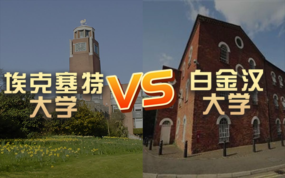 埃克塞特大学和布里斯托大学哪个好(Bristol布里斯托和Exeter埃克塞特大学哪个..)