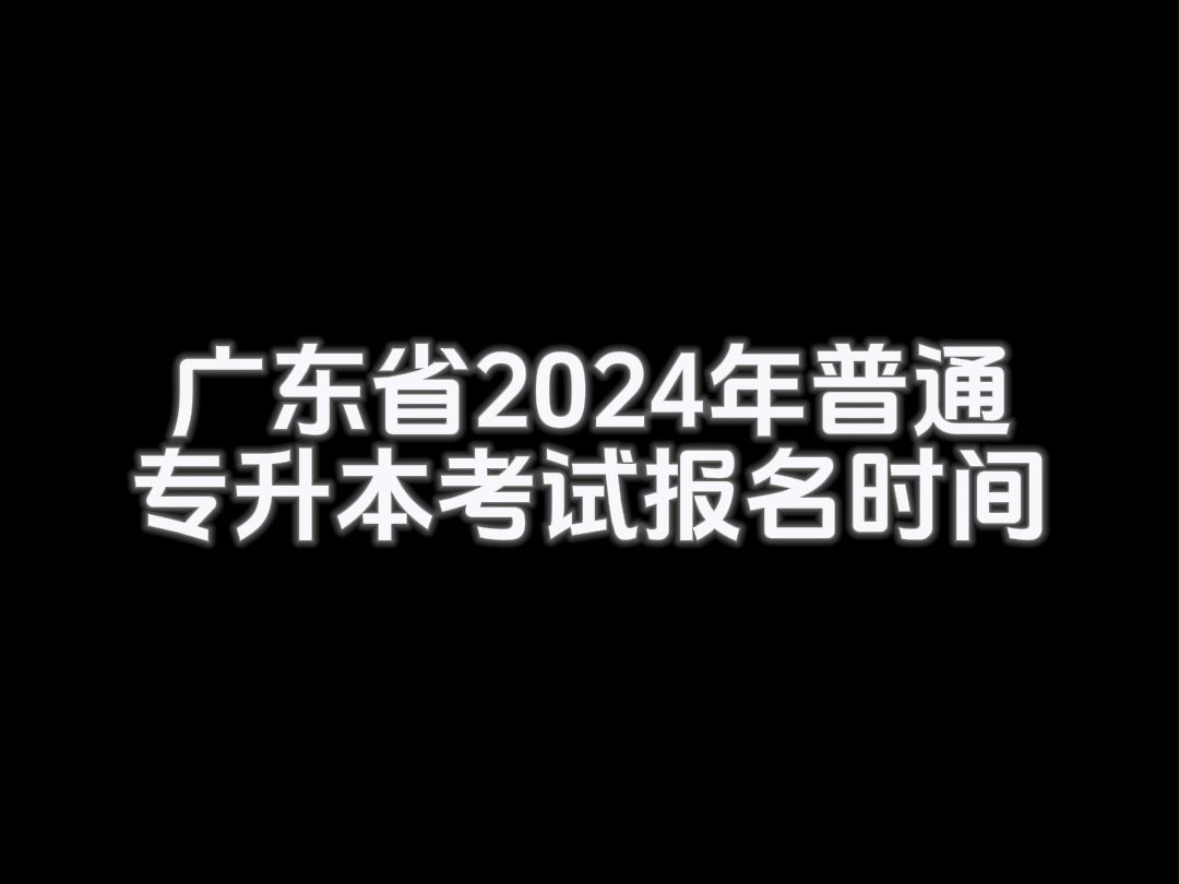 2024年专升本的报名时间表