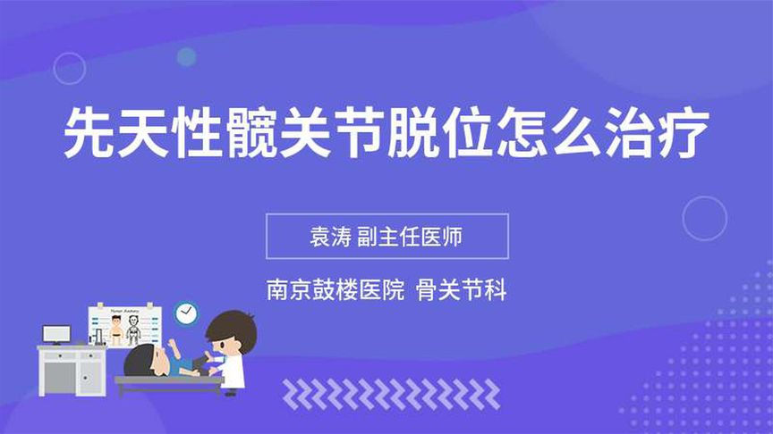 怎么治疗先天性髋脱位(01/18)