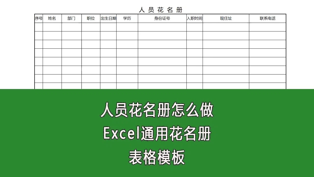 员工花名册表格excel