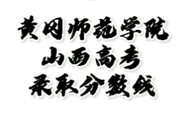 黄冈师范学院录取分数线