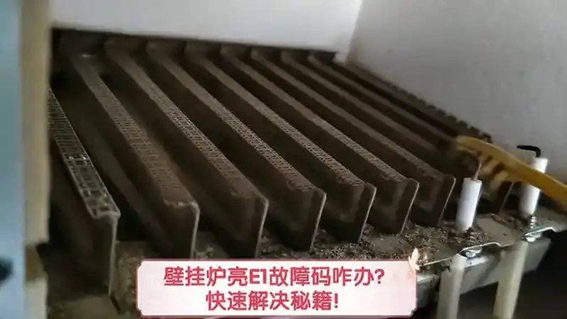 壁挂炉e1故障怎么处理(06/30更新)