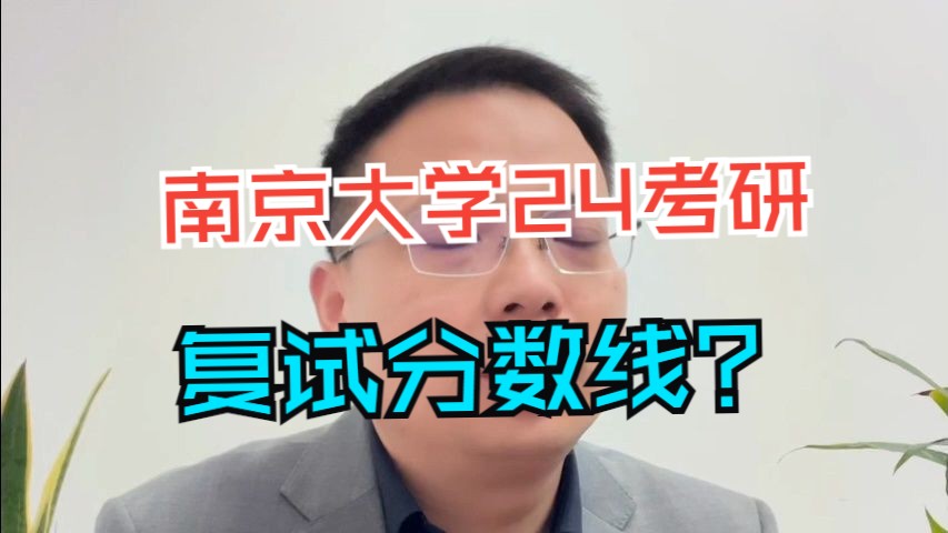 南京大学考研初试分数线