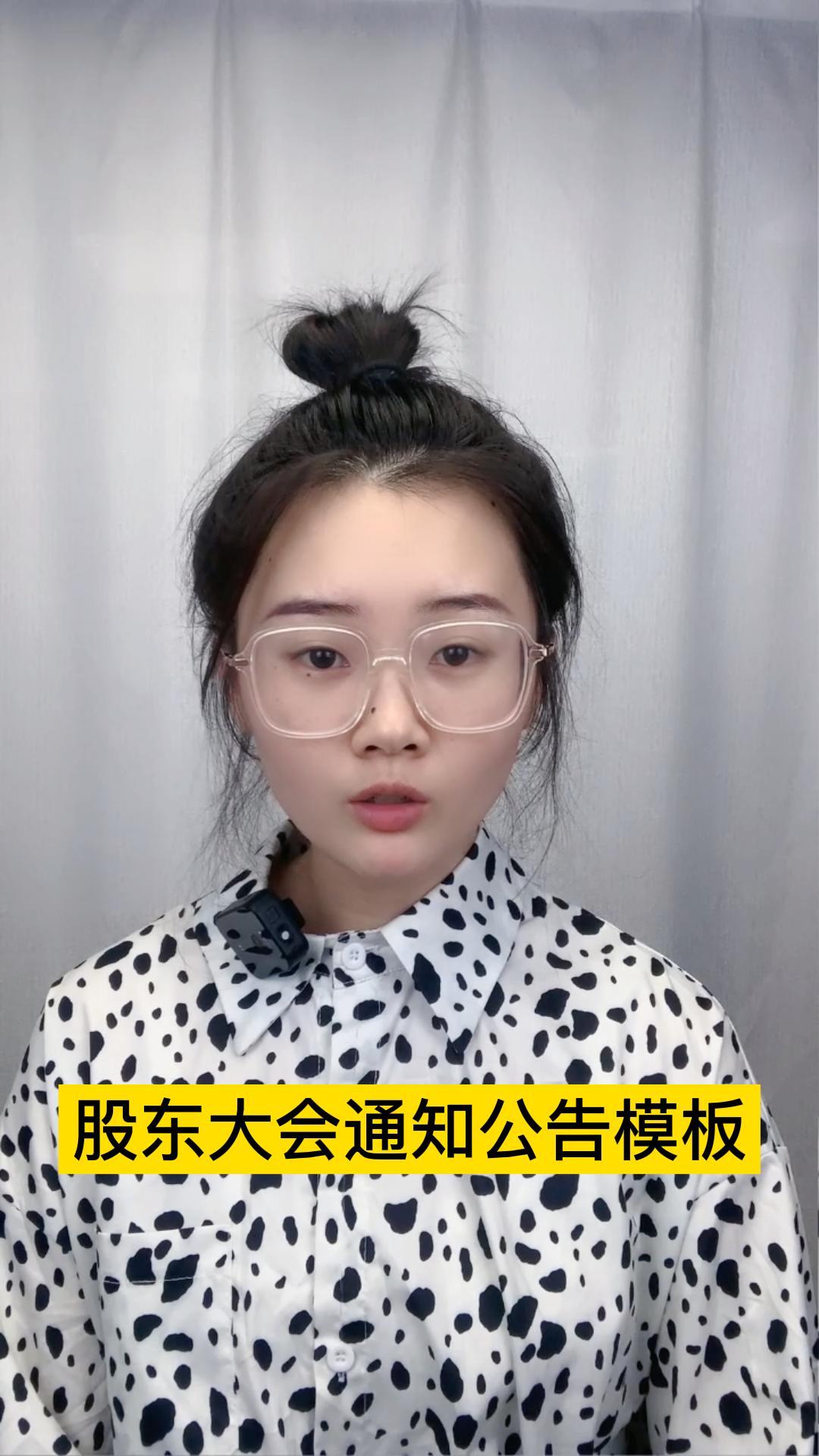股东会通知模板