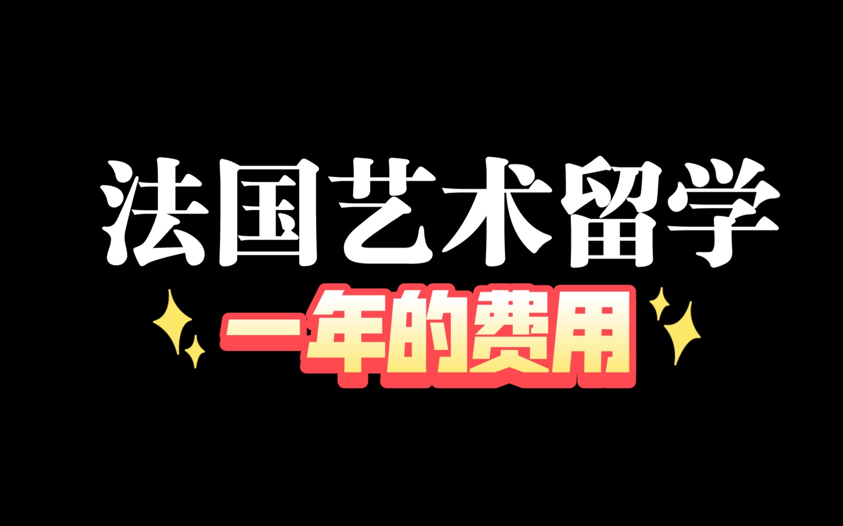 艺术留学法国多少钱(12/13更新)