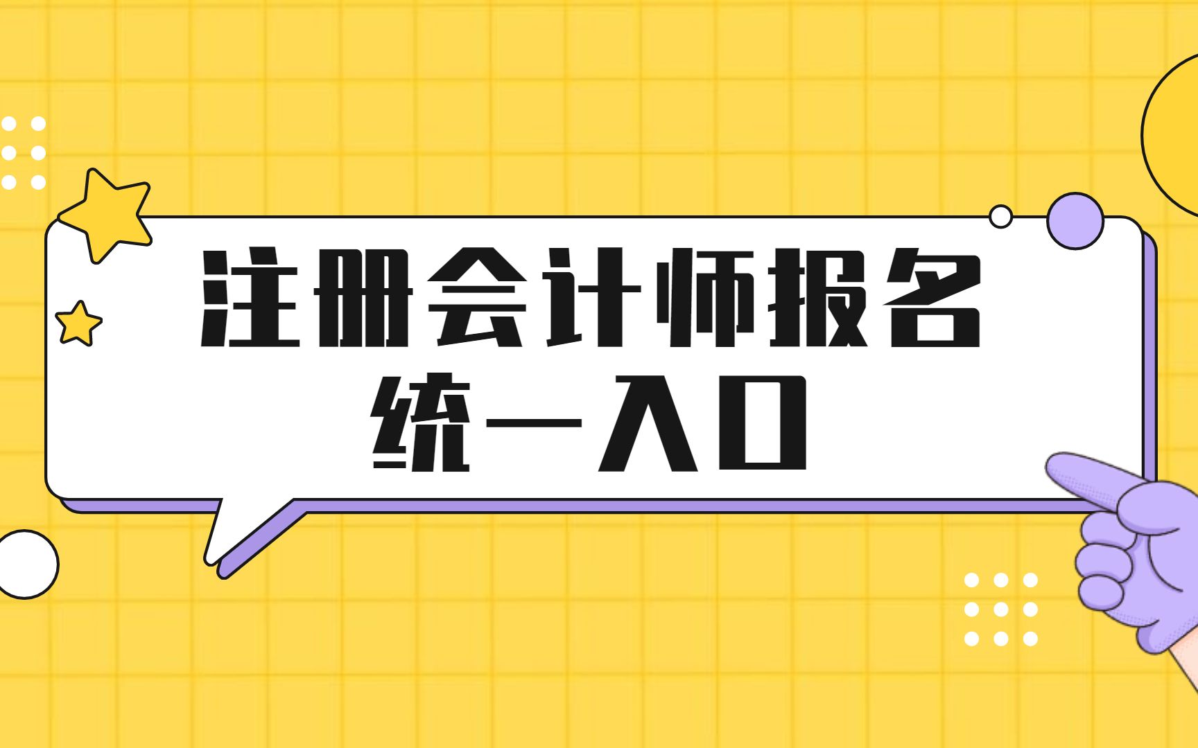 注册会计师报名入口