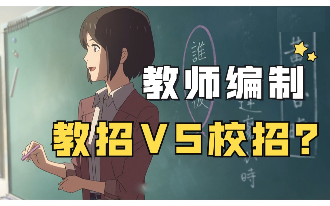 学校编制怎么考