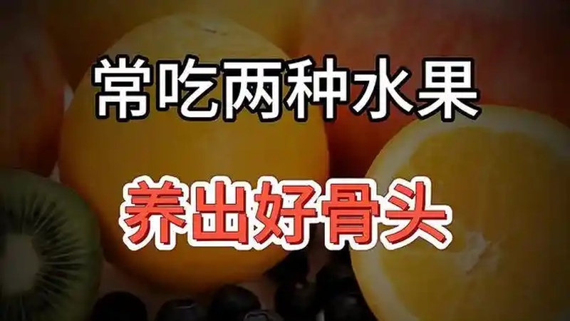 骨质疏松必吃三个水果