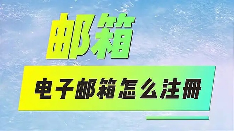 电子邮箱怎么注册(06/27更新)