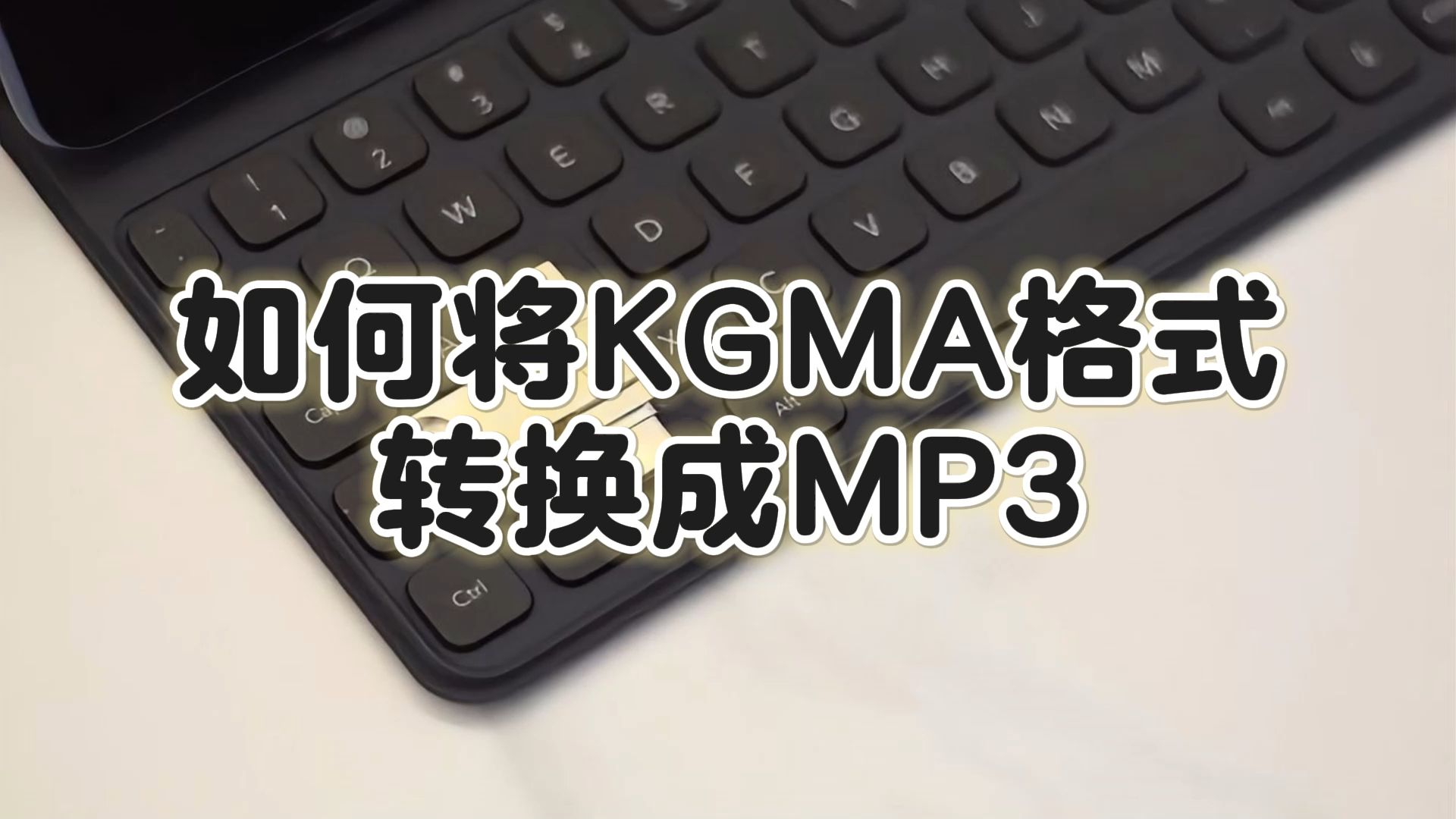 Kgma如何转换mp3格式