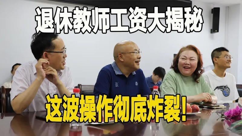 退休教师待遇(2016年教师退休工资怎么算)