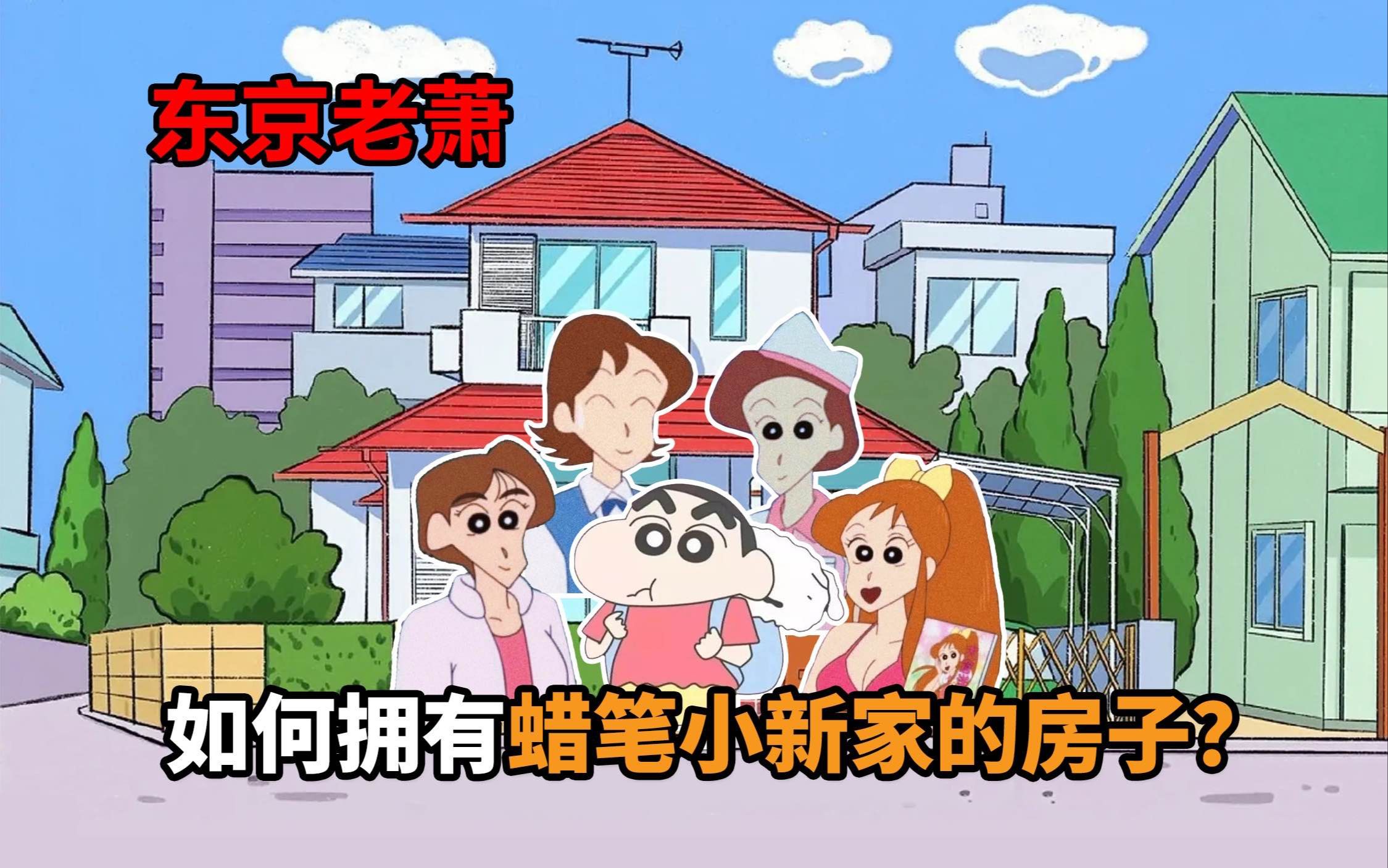 蜡笔小新家房子多少钱