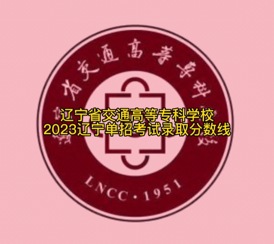 辽宁省高等交通专科学校分数线(2023辽宁省交通高等专科学校各省分数线)