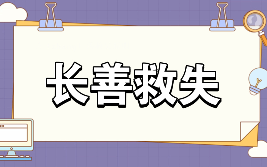 长善救失的原则