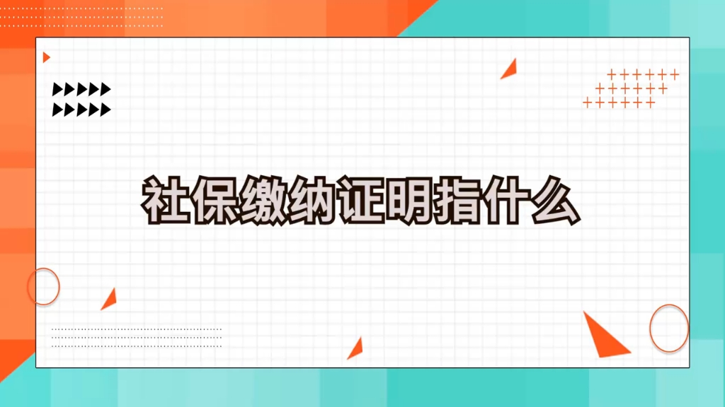 社会保险缴纳证明(员工自愿放弃购买社保的证明怎么写?)