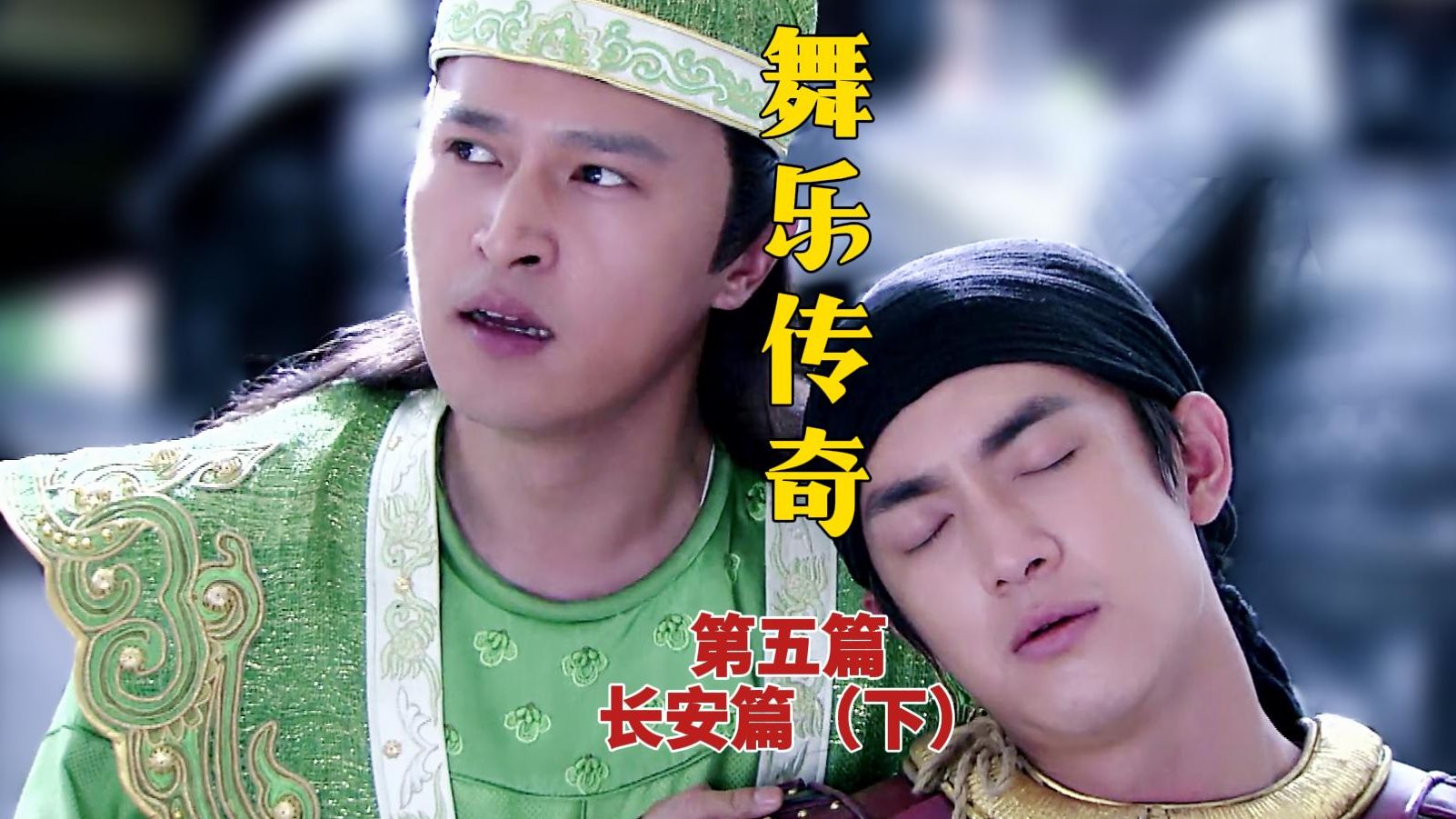 舞乐传奇剧情
