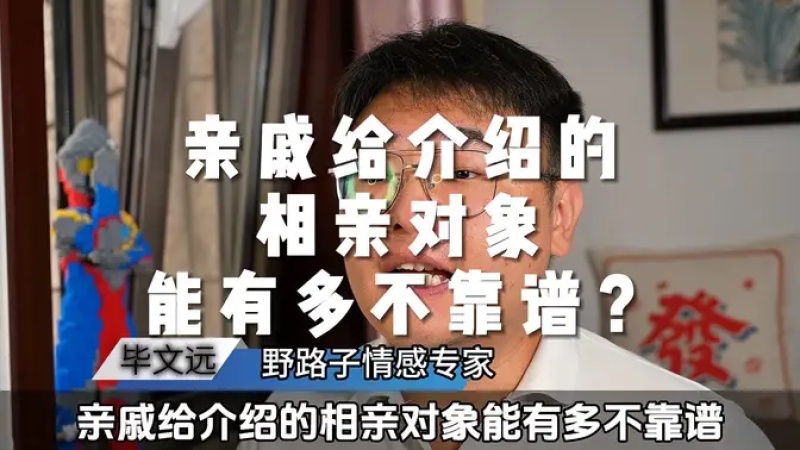 介绍 相亲 不靠谱