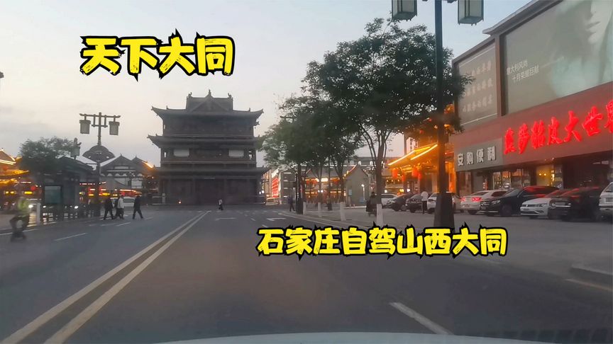 石家庄到大同需要多久