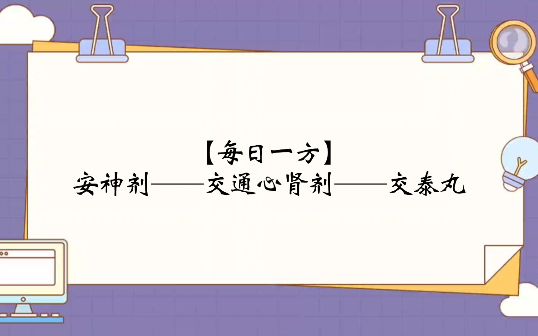 交泰丸的功效与作用和适用人群