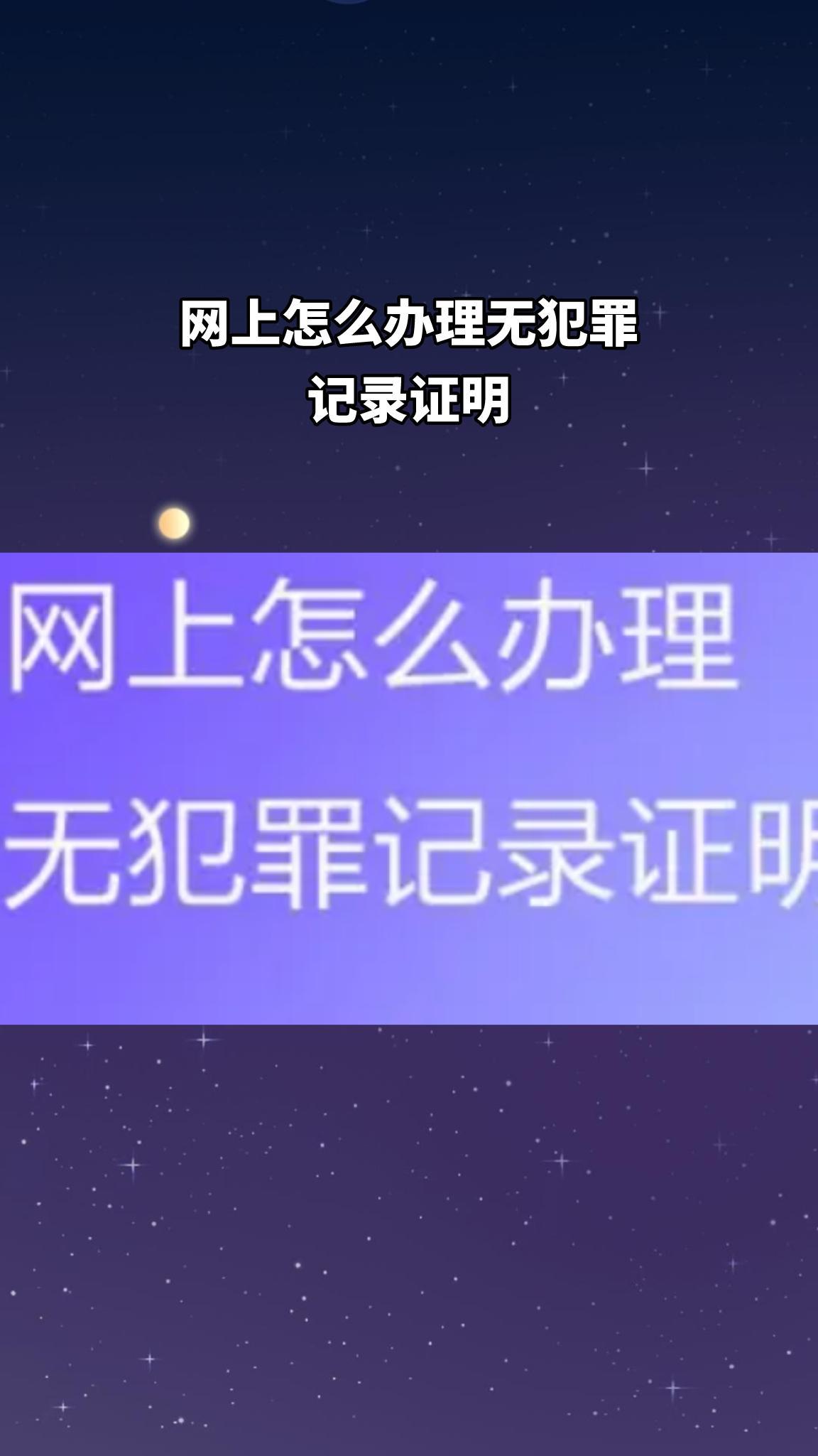 无犯罪证明在哪里开