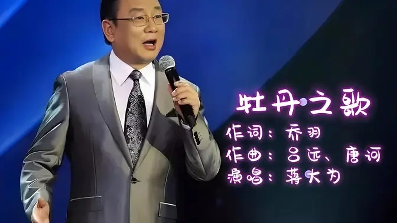 牡丹之歌 蒋大为歌词