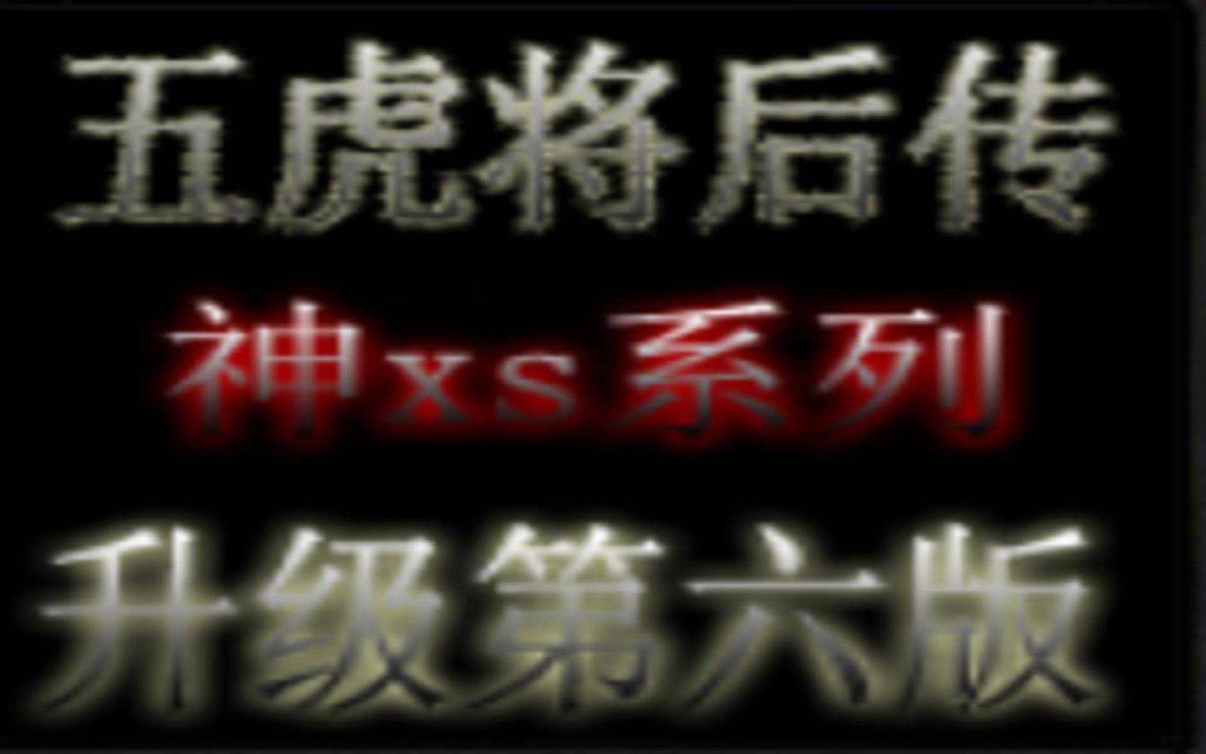 五虎将百度版(03/23更新)