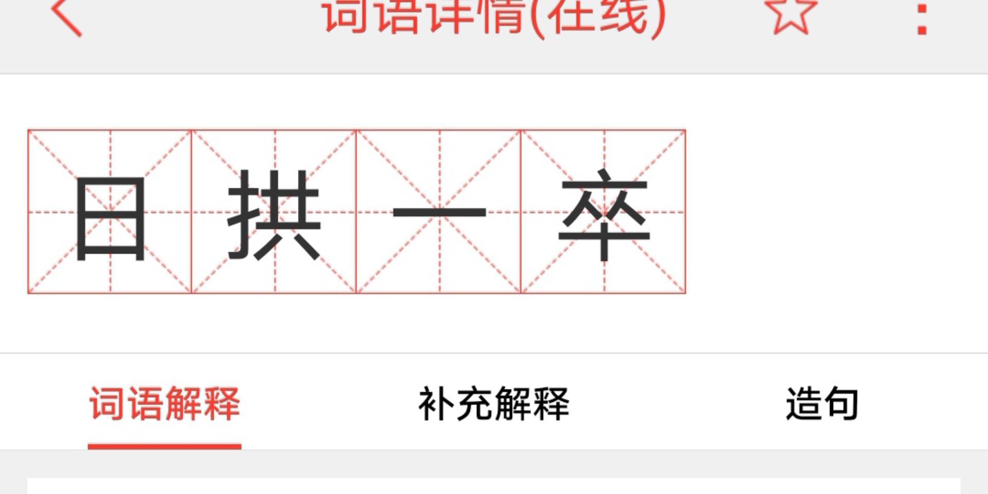 日拱一卒读音(03/14更新)