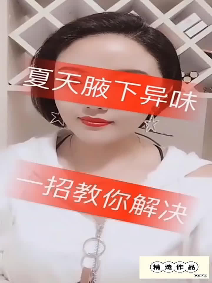 腋下异味看什么科(07/03更新)
