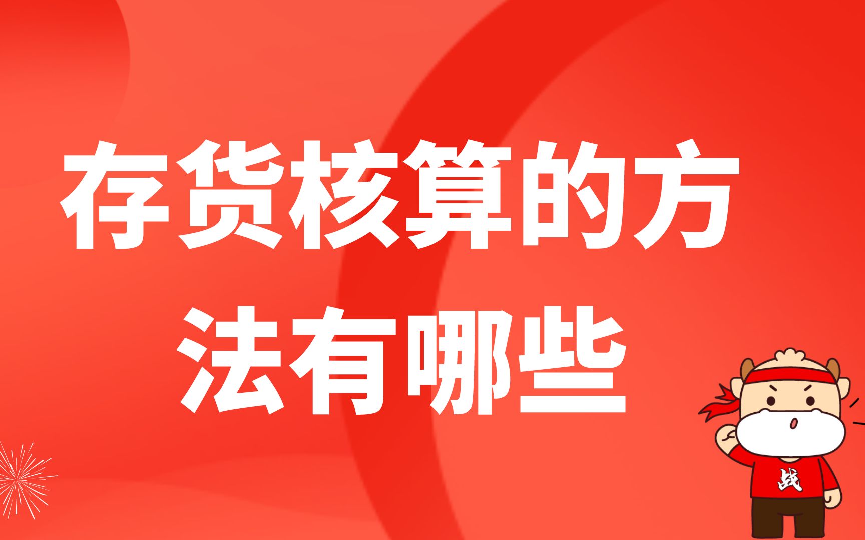 企业存货的方法(12/31)