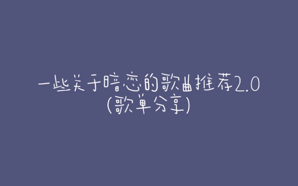 求：关于暗恋的歌曲！！(有谁知道孙燕姿的《我也很想他》的歌词？)