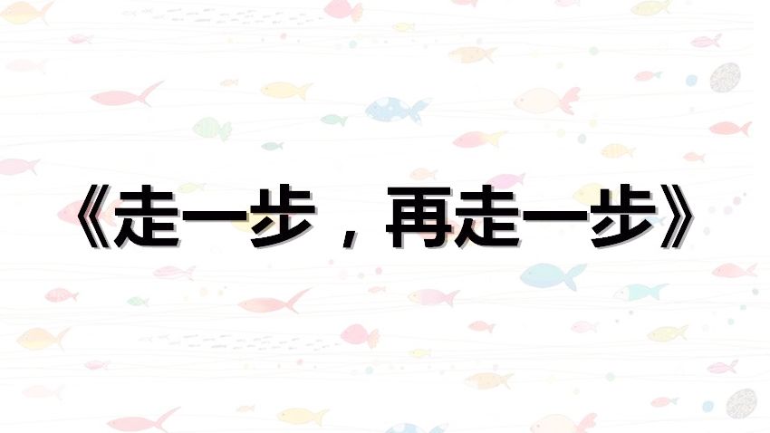 走一步再走一步赏析(走一步再走一步句子赏析3个句子)