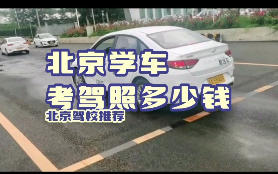 北京去驾校学车外加考驾照需要多少钱？