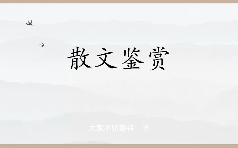 散文加赏析