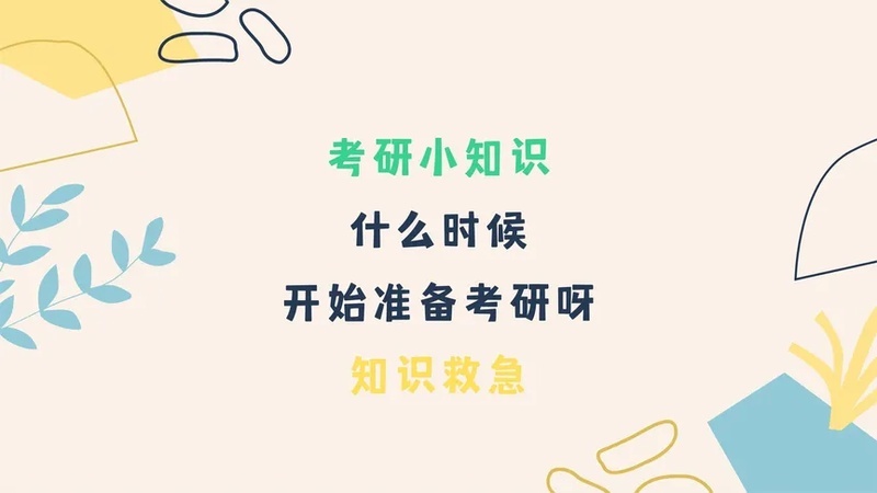 17级大学生考研时间