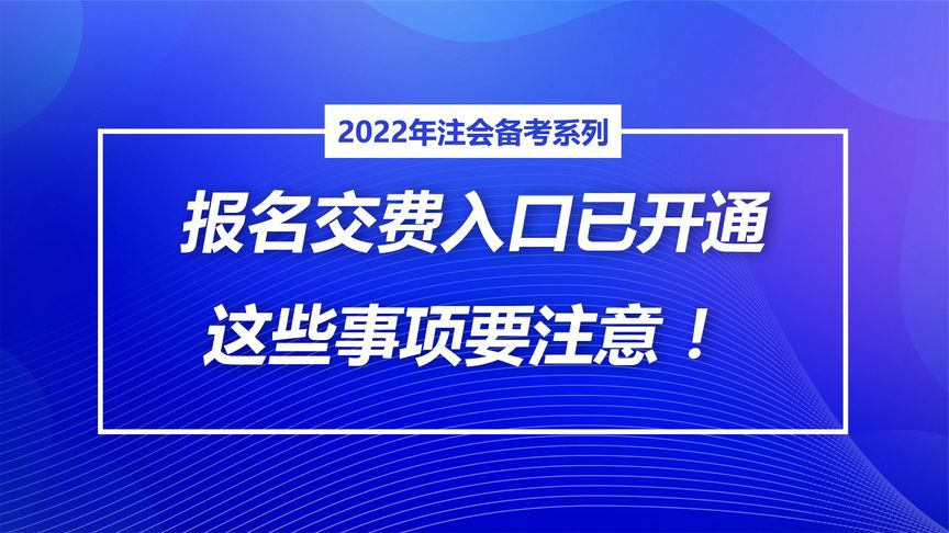 cpa报名入口 cpa报名的注意事项,