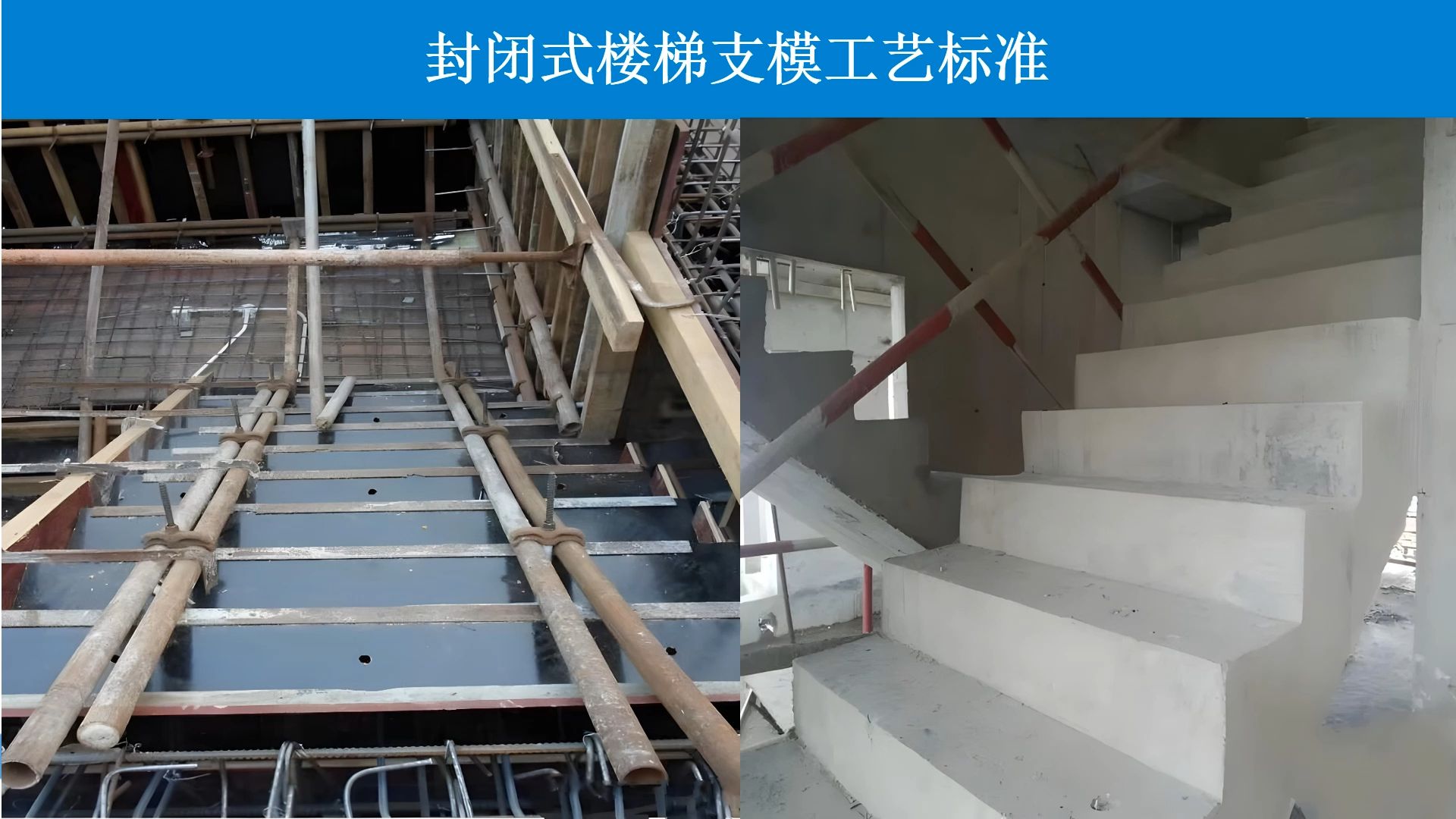 楼梯间模板施工标准？