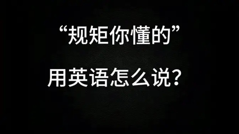 规矩英文怎么说?