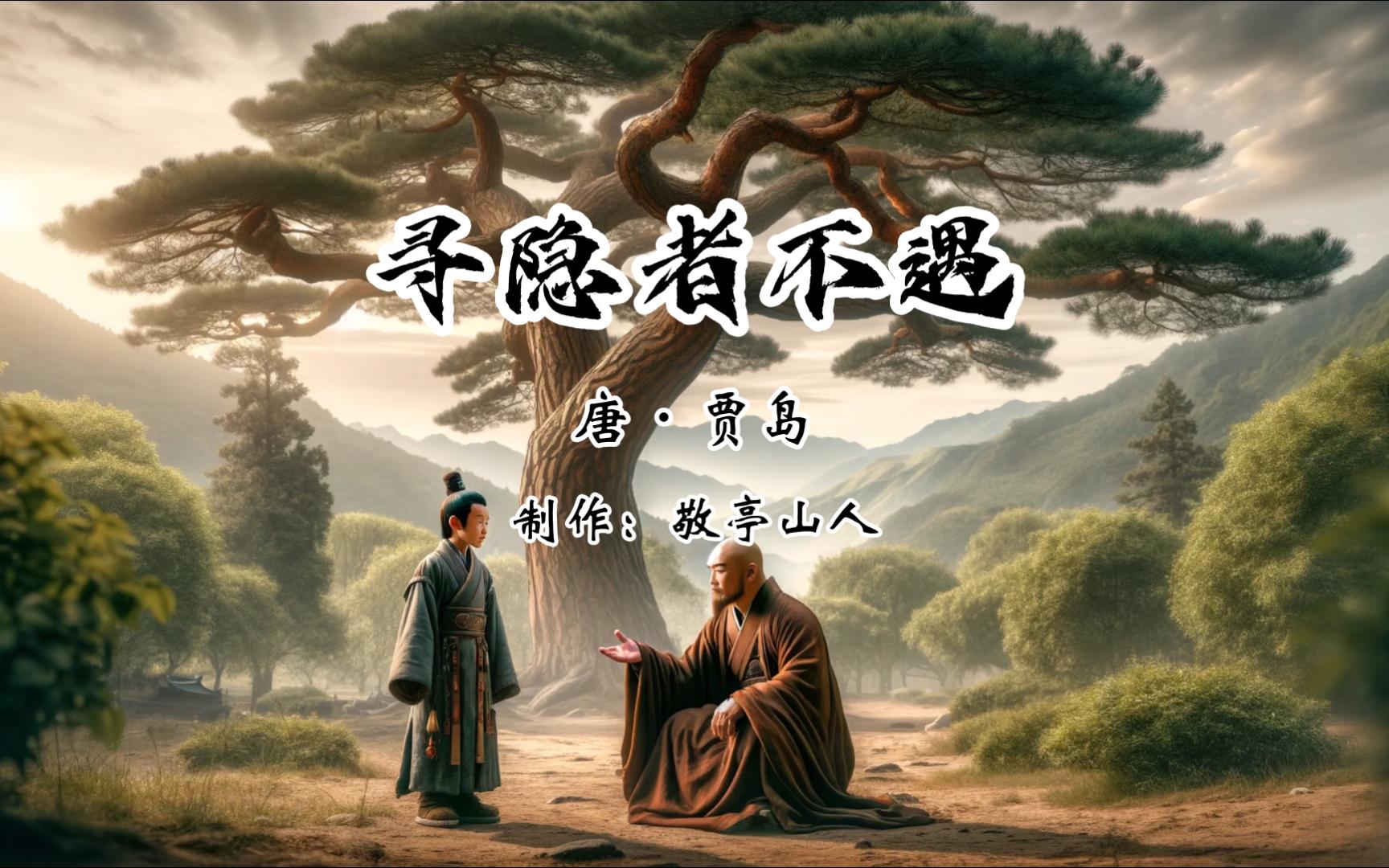 寻隐者不遇古诗朗诵